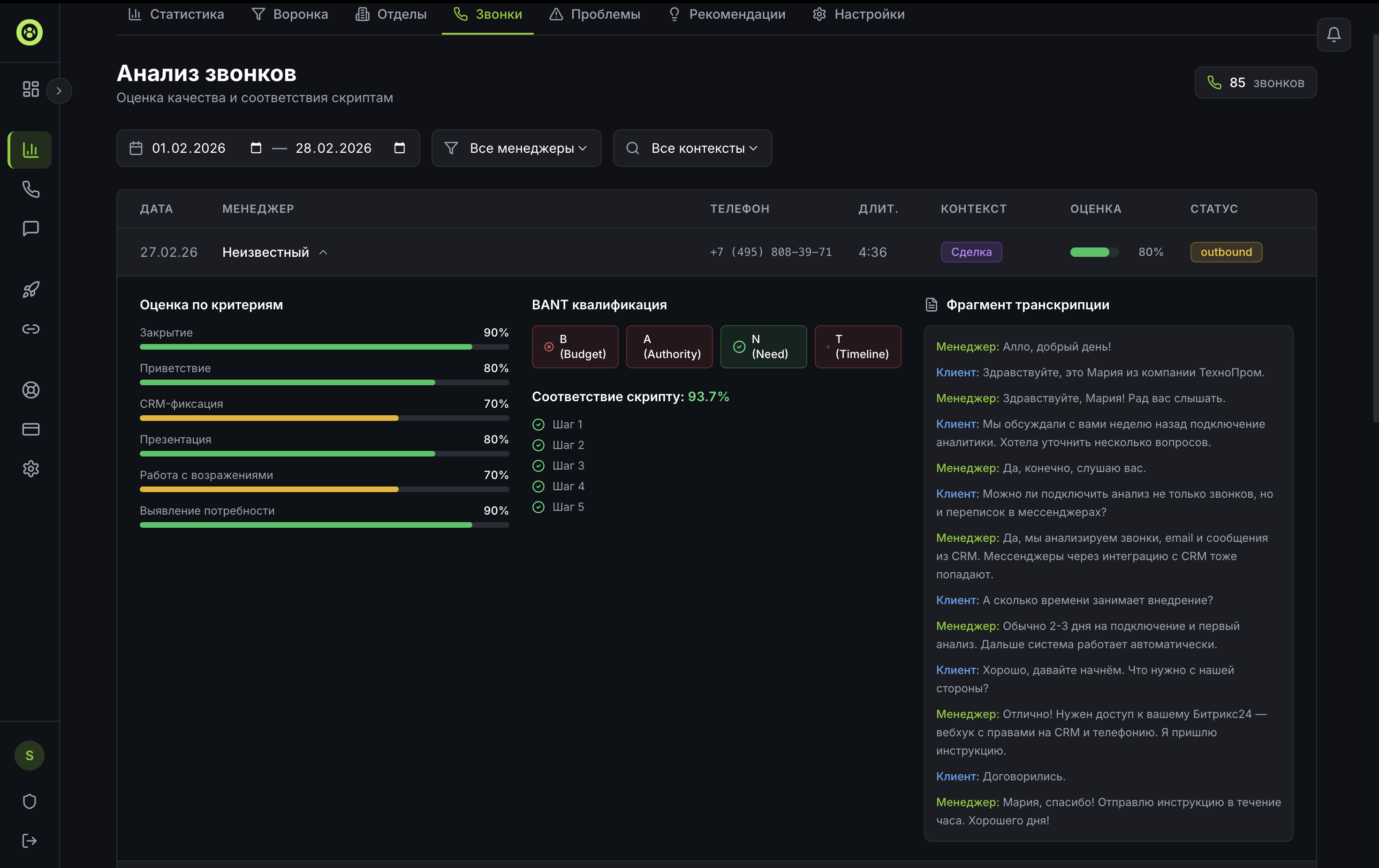 Анализ звонков по критериям